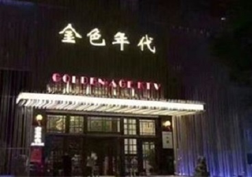 来安KTV陪唱男公关哪家最便宜-金色年代KTV便宜消费点评
