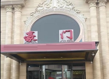 来安哪个KTV少爷最好玩-豪门国际KTV消费少爷服务点评